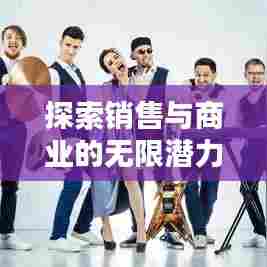 探索销售与商业的无限潜力,只需百度一下sell!