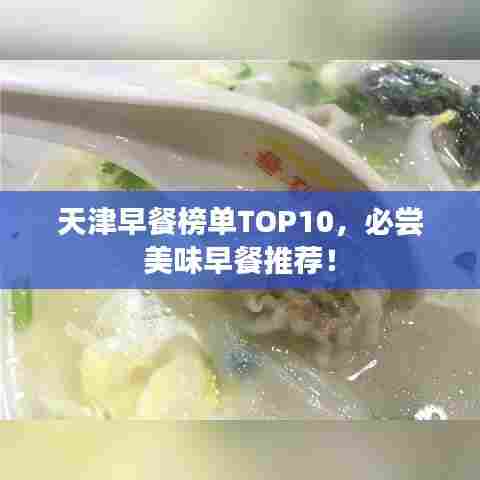 天津早餐榜单TOP10，必尝美味早餐推荐！