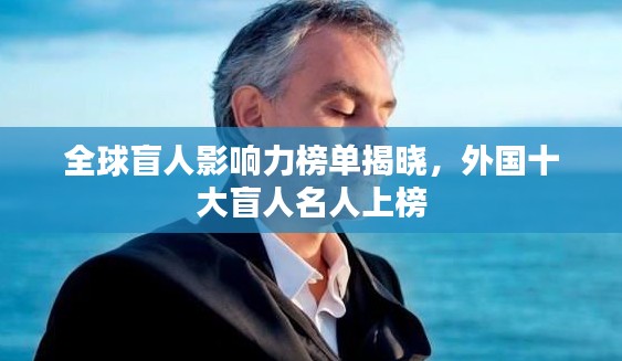 全球盲人影响力榜单揭晓，外国十大盲人名人上榜