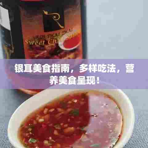 银耳美食指南,多样吃法,营养美食呈现!