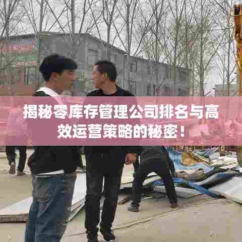 揭秘零库存管理公司排名与高效运营策略的秘密！