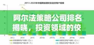 阿尔法策略公司排名揭晓,投资领域的佼佼者浮出水面!