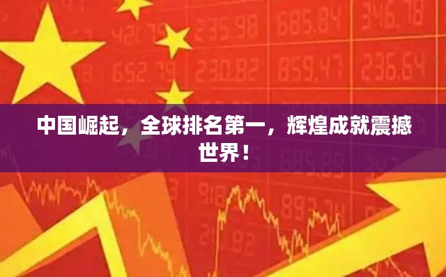 中国崛起,全球排名第一,辉煌成就震撼世界!
