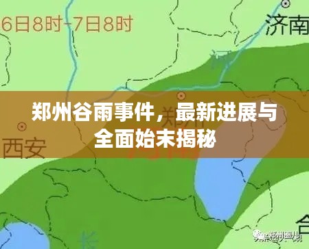 郑州谷雨事件，最新进展与全面始末揭秘