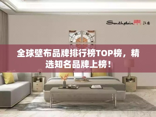 全球壁布品牌排行榜TOP榜,精选知名品牌上榜!