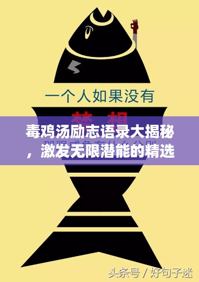 毒鸡汤励志语录大揭秘，激发无限潜能的精选箴言