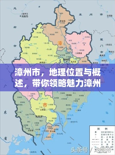 漳州市,地理位置与概述,带你领略魅力漳州的独特魅力