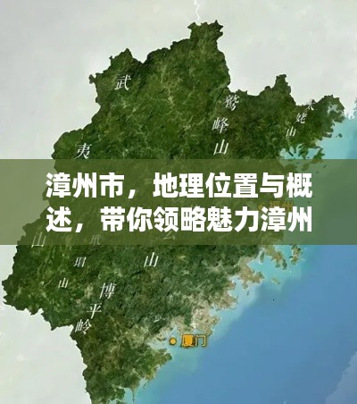 漳州市,地理位置与概述,带你领略魅力漳州的独特魅力