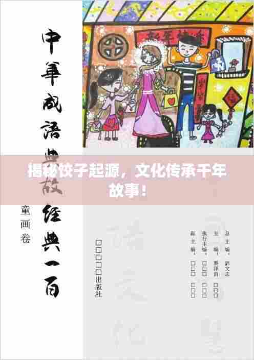 揭秘饺子起源，文化传承千年故事！