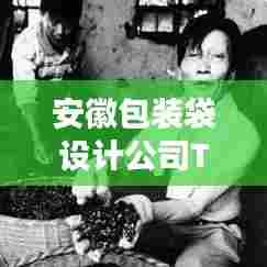 安徽包装袋设计公司TOP排行榜揭晓!