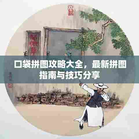 口袋拼图攻略大全，最新拼图指南与技巧分享