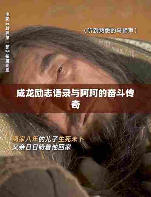 成龙励志语录与阿珂的奋斗传奇