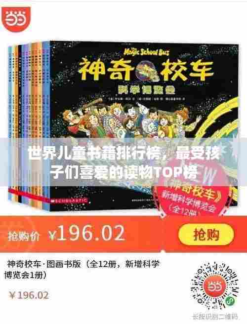 世界儿童书籍排行榜，最受孩子们喜爱的读物TOP榜