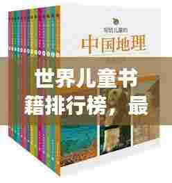 世界儿童书籍排行榜,最受孩子们喜爱的读物TOP榜