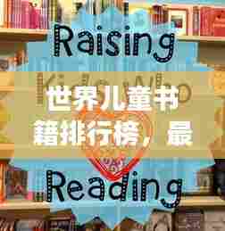 世界儿童书籍排行榜,最受孩子们喜爱的读物TOP榜