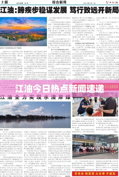 江油今日热点新闻速递