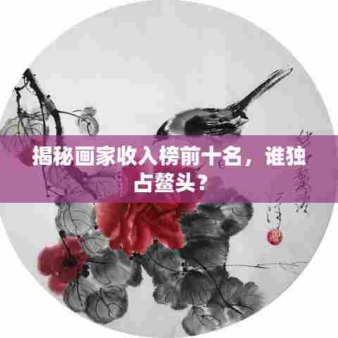 揭秘画家收入榜前十名,谁独占鳌头?