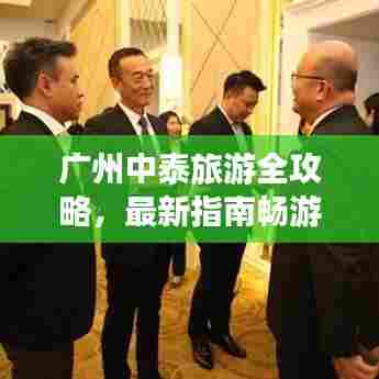 广州中泰旅游全攻略,最新指南畅游胜地