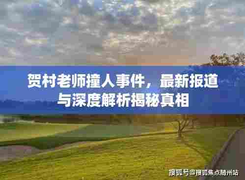 贺村老师撞人事件，最新报道与深度解析揭秘真相