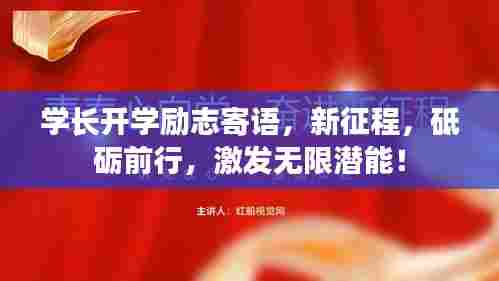 学长开学励志寄语,新征程,砥砺前行,激发无限潜能!
