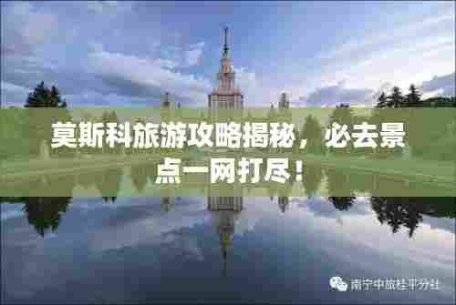 莫斯科旅游攻略揭秘,必去景点一网打尽!