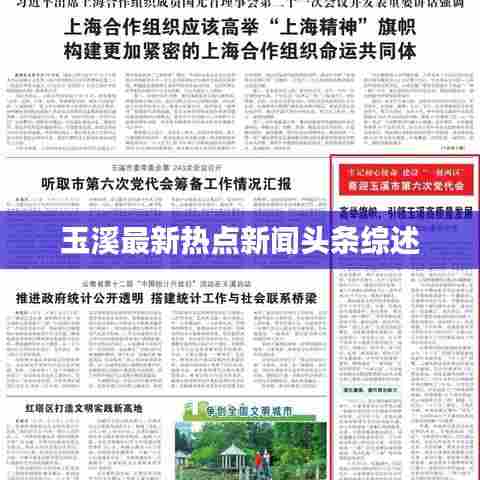 玉溪最新热点新闻头条综述