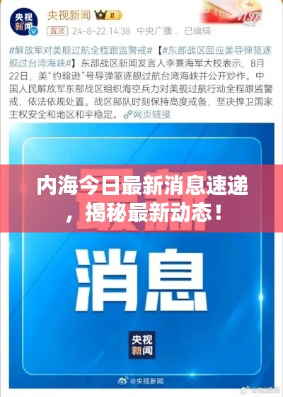 内海今日最新消息速递,揭秘最新动态!
