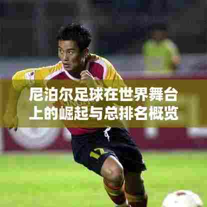 尼泊尔足球在世界舞台上的崛起与总排名概览