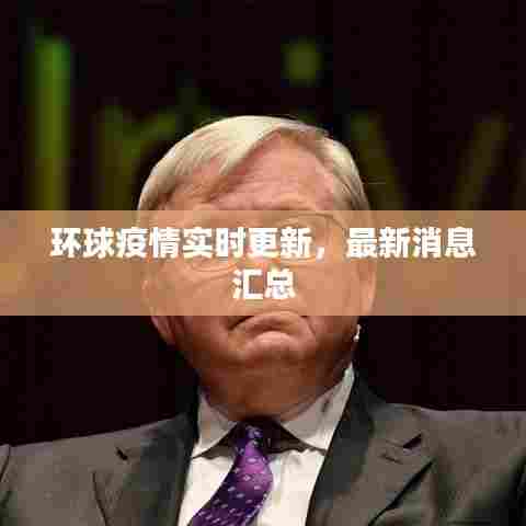 环球疫情实时更新,最新消息汇总