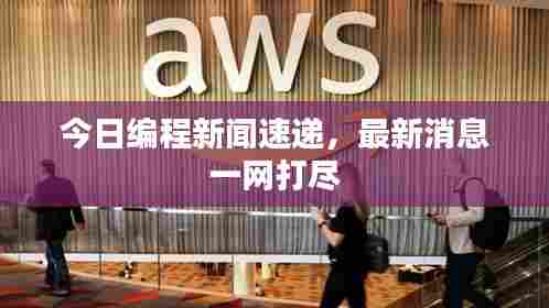今日编程新闻速递，最新消息一网打尽