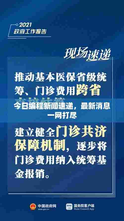 今日编程新闻速递,最新消息一网打尽