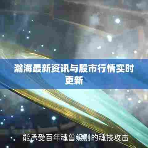 瀚海最新资讯与股市行情实时更新