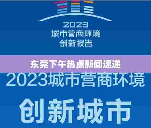 东莞下午热点新闻速递