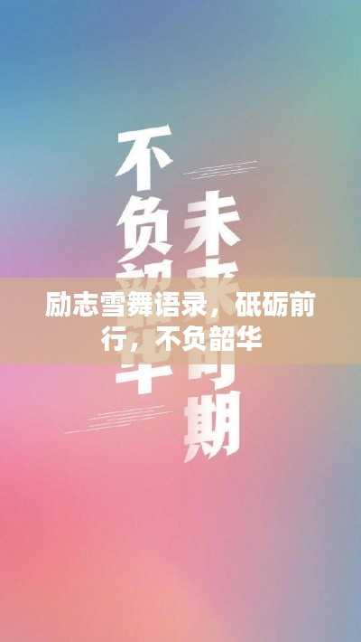 励志雪舞语录，砥砺前行，不负韶华