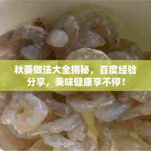 秋葵做法大全揭秘，百度经验分享，美味健康享不停！