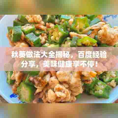 秋葵做法大全揭秘,百度经验分享,美味健康享不停!