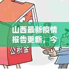 山西最新疫情报告更新，今日动态及防控进展