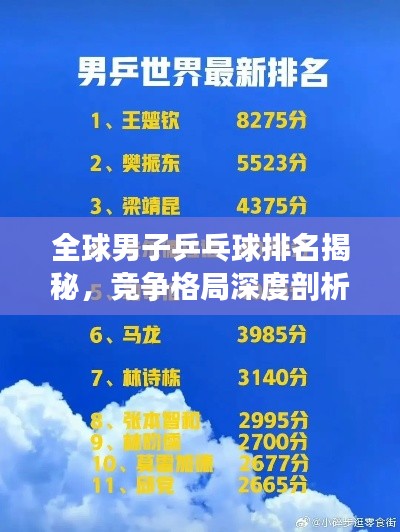 全球男子乒乓球排名揭秘，竞争格局深度剖析！