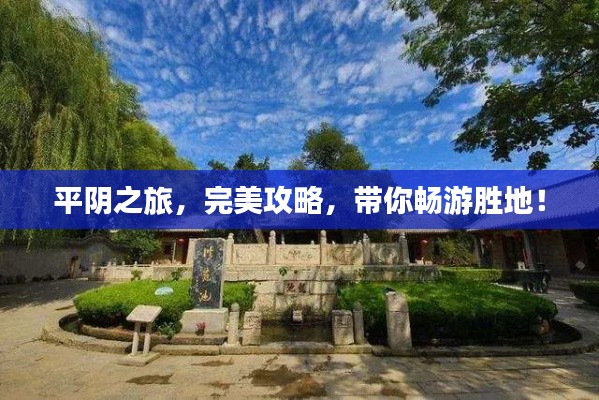 平阴之旅,完美攻略,带你畅游胜地!
