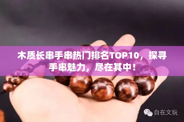 木质长串手串热门排名TOP10，探寻手串魅力，尽在其中！