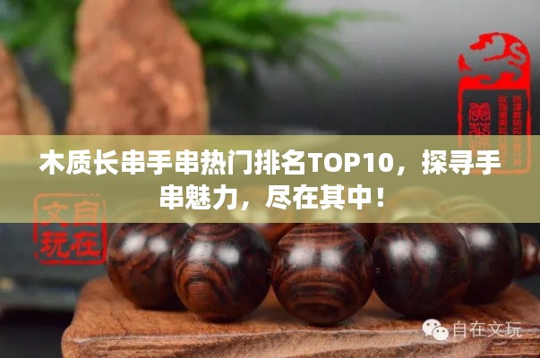 木质长串手串热门排名TOP10,探寻手串魅力,尽在其中!