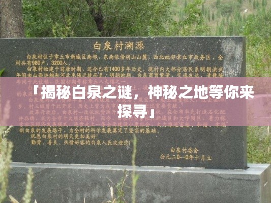 「揭秘白泉之谜,神秘之地等你来探寻」