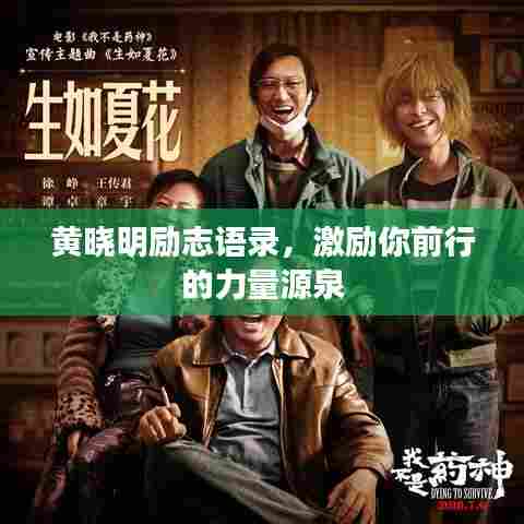 黄晓明励志语录,激励你前行的力量源泉