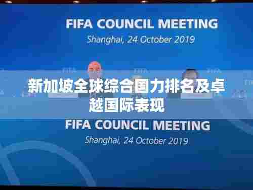 新加坡全球综合国力排名及卓越国际表现