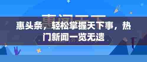 惠头条，轻松掌握天下事，热门新闻一览无遗