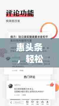 惠头条,轻松掌握天下事,热门新闻一览无遗