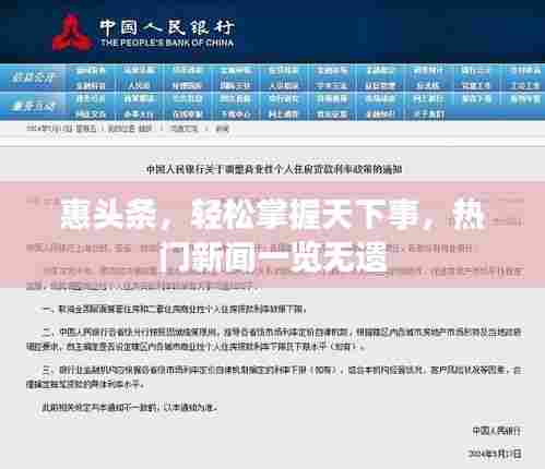 惠头条,轻松掌握天下事,热门新闻一览无遗