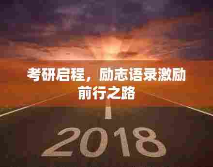 考研启程,励志语录激励前行之路