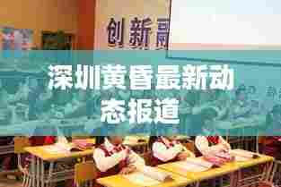 深圳黄昏最新动态报道