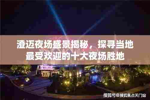 澄迈夜场盛景揭秘，探寻当地最受欢迎的十大夜场胜地